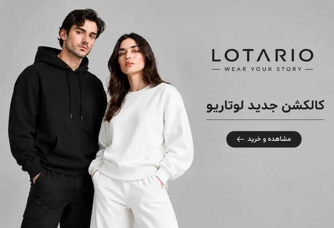 کالکشن جدید لوتاریو